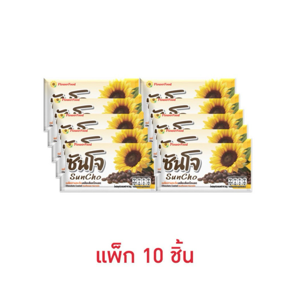 [แพ็ก 10 ชิ้น] ซันโจ เมล็ดทานตะวันเคลือบช็อกโกแลต 18 กรัม Sunchi Flowerfood Sunflower chocolate flavor