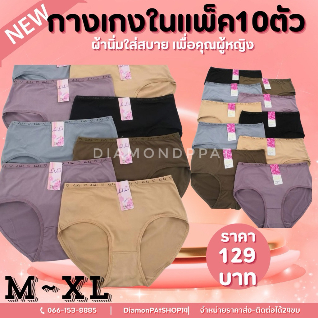 (10ตัว)กางเกงในผู้หญิง10ตัว155บาทM~XL(สินค้ามีราคาส่ง)*ขอบอังกฤษอาลี้