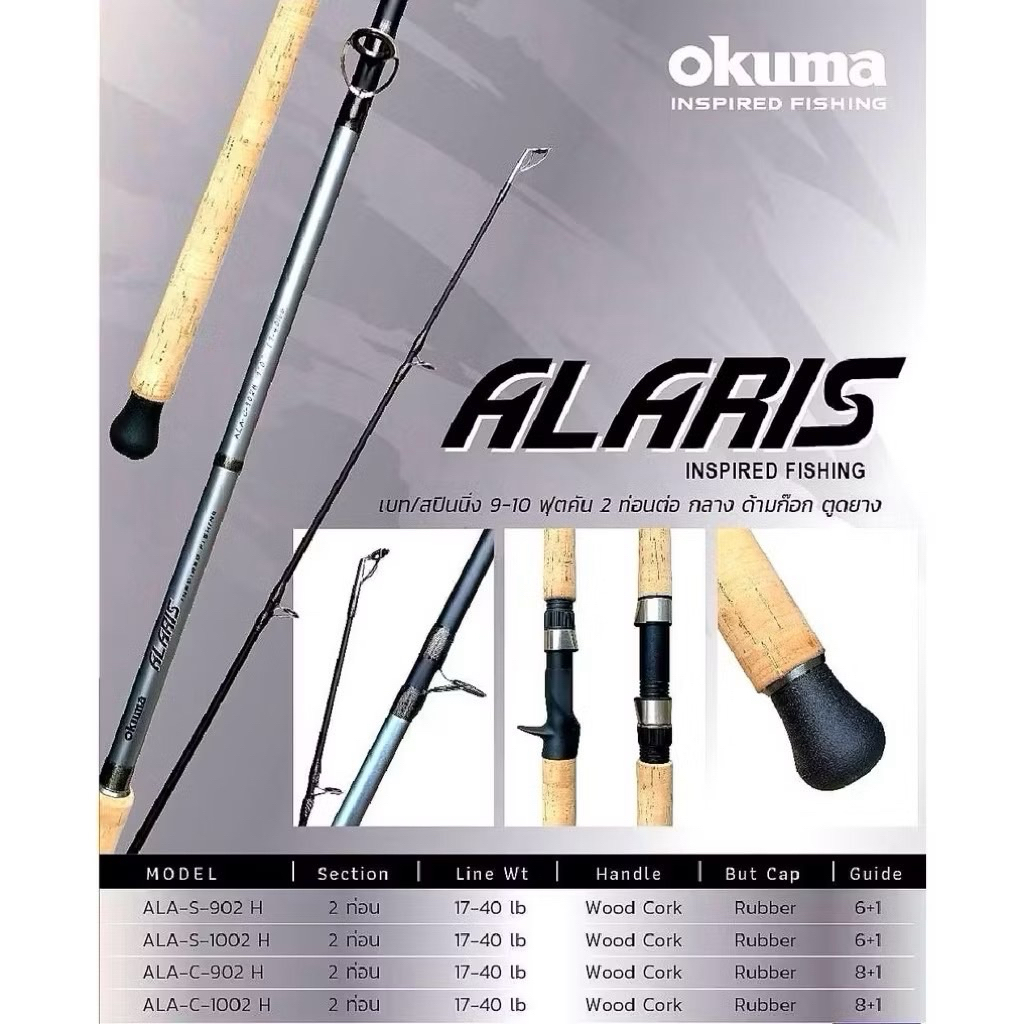 คันเบ็ดคกปบา Okuma ALARIS เบท/สปิน คันเบ็ดคุณภาพจาก Okuma แข็งแรง ทนทาน เหมาะสำหรับงานตกปลาทะเลและปล