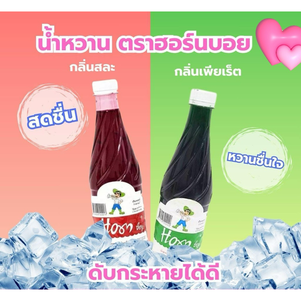 🔥น้ำหวานเข้มข้น 710ml ตราฮอร์นบอย