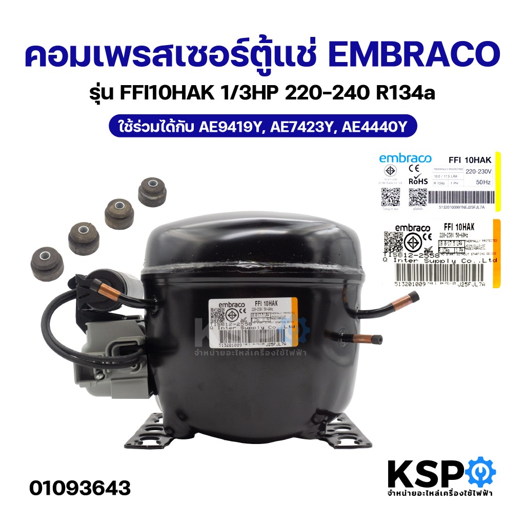 คอมเพรสเซอร์ตู้แช่ EMBRACO รุ่น FFI10HAK 1/3HP 220-240 R134a ใช้ร่วมได้กับ AE9419Y, AE7423Y, AE4440Y
