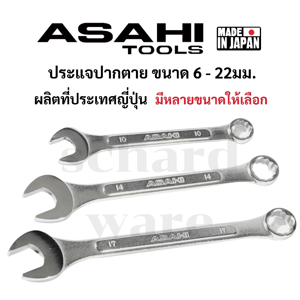 ASAHI ประแจปากตาย ประแจปากตายแหวนข้าง ปากตายข้างแหวน ขนาด 6 - 22มม. มาตราฐาน JIS ผลิตที่ประเทศญี่ปุ่