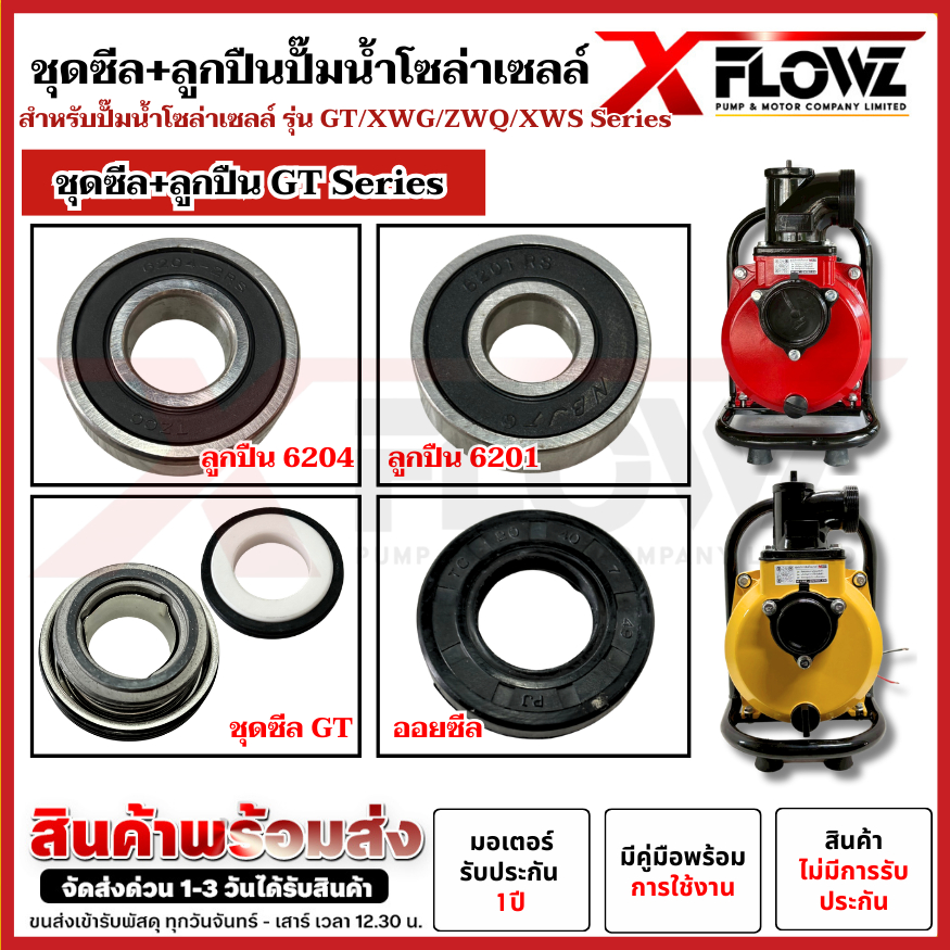 ชุดซีล+ลูกปืน  สำหรับปั๊มน้ำโซล่าเซลล์  XWG 2″/3″/4″/5″/6″-Series / GT 2″/3″-Series  สำหรับปั๊มน้ำโซล่าเซลล์ ราคา ถูกที่สุด ดีลบีเคเค แกลเลอรีภาพที่ 2