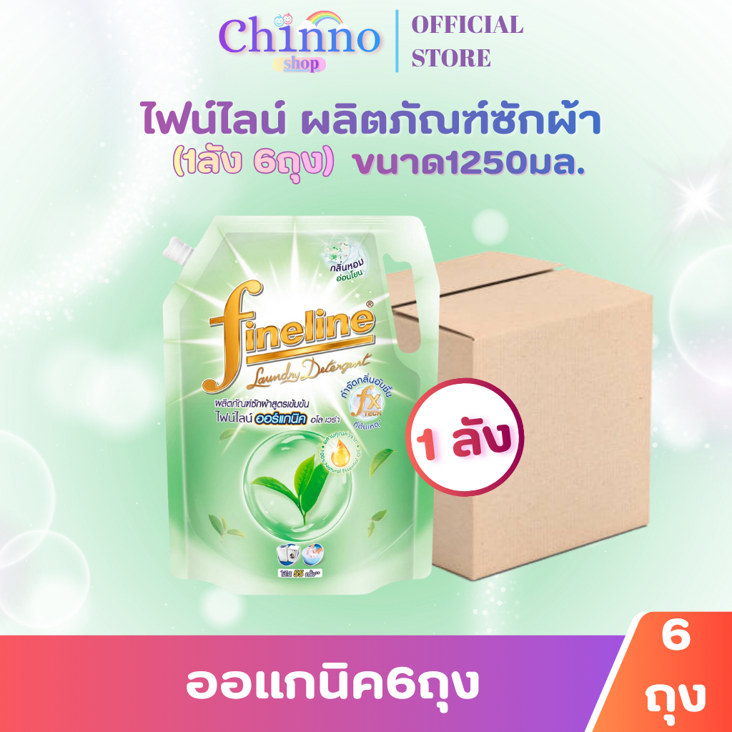 (ยกลัง รวม 6ถุง) ไฟน์ไลน์ น้ำยาซักผ้า ขนาด 1000-1250มล.ออแกนิค