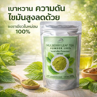 ผงชาใบหม่อน 100% Mulberry Leaf Powder (ภูดอย)ชงดื่มง่าย ชาใบหม่อนผงแท้ ไร้น้ำตาล คุมน้ำตาลในเลือด ชาสมุนไพร