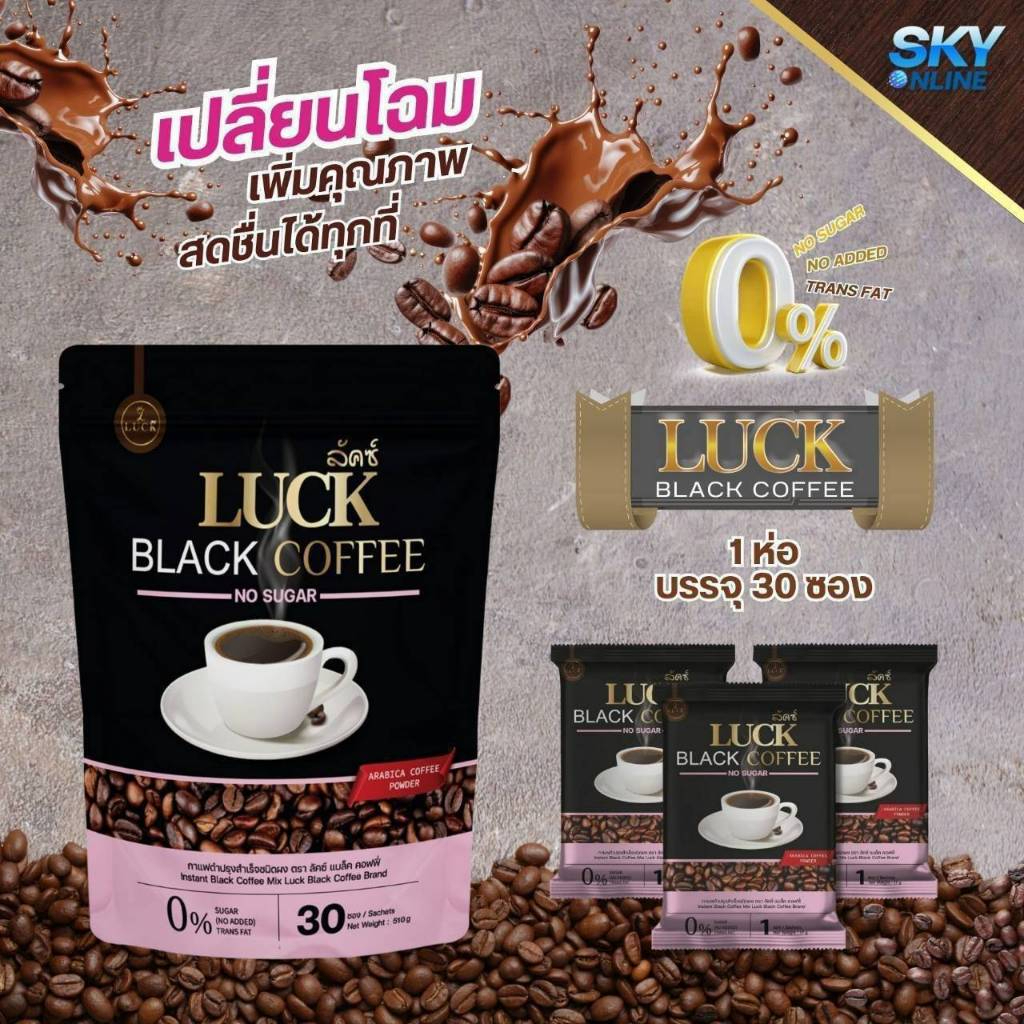 LUCK Black Coffee ลัคซ์ แบล็คคอฟฟี่ ล๊อตใหม่ !!  กาแฟสมุนไพรเพื่อสุขภาพปรุงสำเร็จชนิดผง 36 in 1