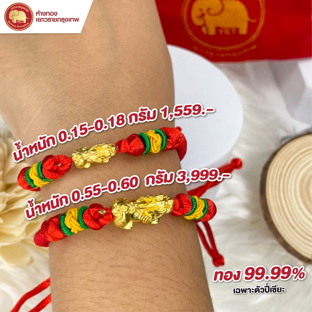 สร้อยข้อมือปี่เซียะ รุ่นเชือกแดงถัก ทอง 99.99% น้ำหนัก 0.15 - 0.18 กรัม (ปรับความยาวได้)