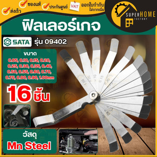 💥แท้ ส่งด่วน💥 SATA ฟิลเลอร์เกจ 32 ชิ้นชุด (0.02 - 1.00 มม.) รุ่น 09407 09402 16 ชิ้นชุด (0.05 - 1.00 มม.) เกจวัดความหนา