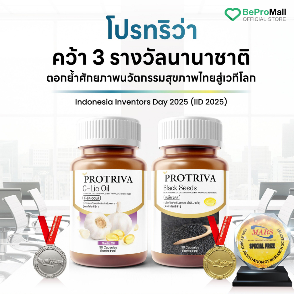 ชุดดูแลสุขภาพ Protriva Blackseeds+G-lic Oil น้ำมันงาดำสกัดเย็น+น้ำมันกระเทียมสกัดเย็น
