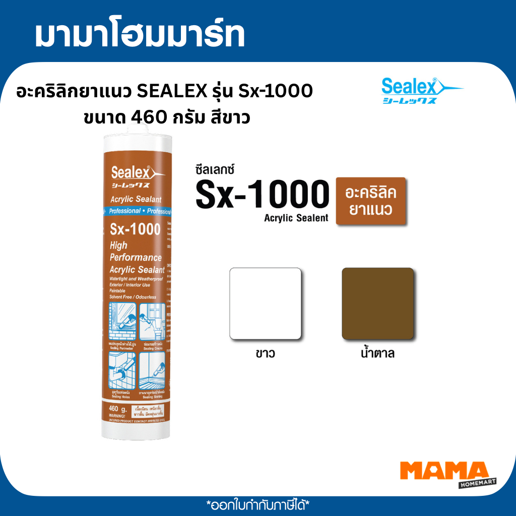 อะคริลิกยาแนว SEALEX รุ่น Sx-1000 ขนาด 460 กรัม สีขาว