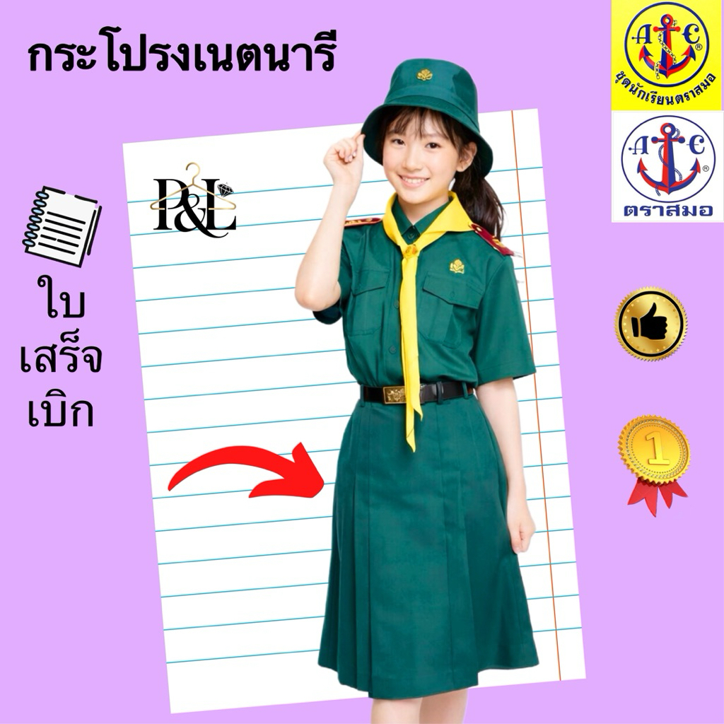 กระโปรงเนตนารีตราสมอ