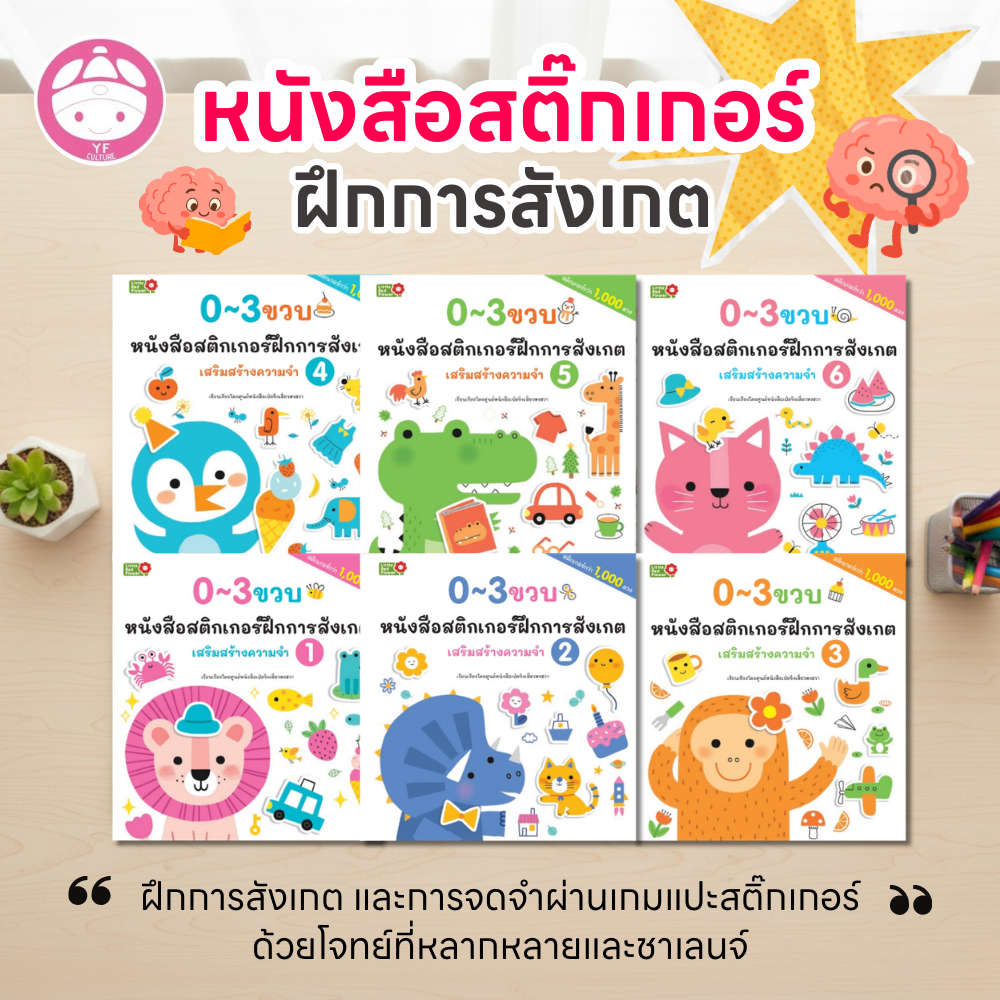YF Book Shop หนังสือสติ๊กเกอร์ฝึกการสังเกต