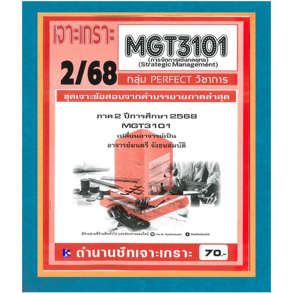 เจาะเกราะ MGT3101 / GM419 การจัดการเชิงกลยุทธ์ ภาค 2/68