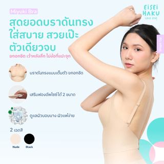 Eisei Haku Miyuki Bra บราไร้โครง เว้าหลังลึกถึงเอว บราคอวีเน…