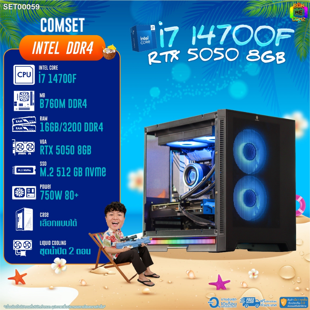 BONMECOM2 คอมประกอบ / CPU i7 14700F / RTX 5050 8GB / Case เลือกแบบได้