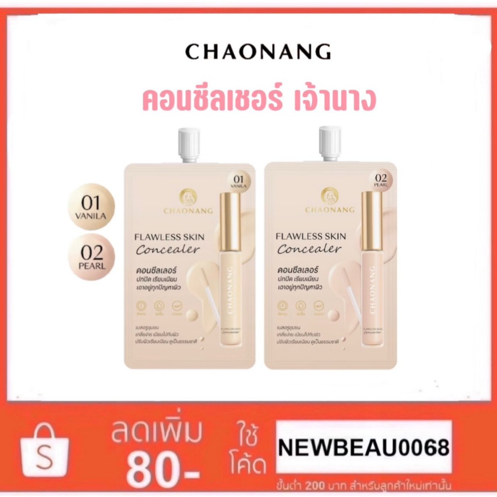คอนซีลเลอร์ เจ้านาง - Chaonang Flawless Skin Concealer 2g.