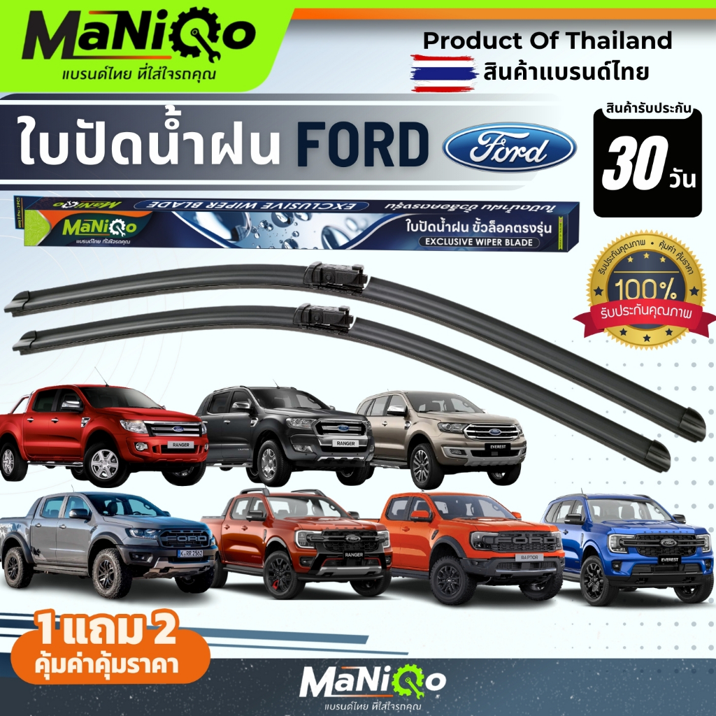 MANIQO ใบปัดน้ำฝนFORD RANGER / EVEREST / RAPTOR เกรดพรีเมี่ยม แถมฟรีน้ำยาฉีดล้างกระจก+ผ้าไมโครไฟเบอร์