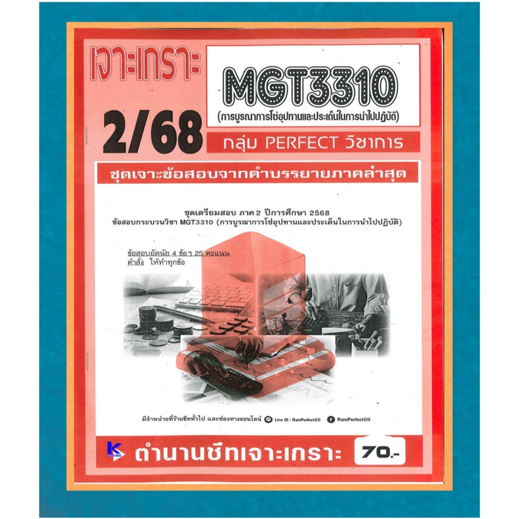 เจาะเกราะ MGT3310 การบูรณาการโซ่อุปทานและประเด็นในการนำไปปฏิบัติ ภาค 2/68
