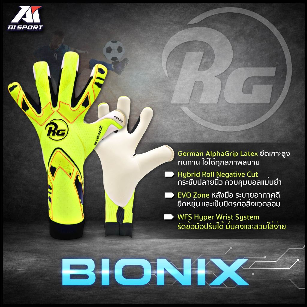 RG ถุงมือผู้รักษาประตู รุ่น BIONIX 2025-2026