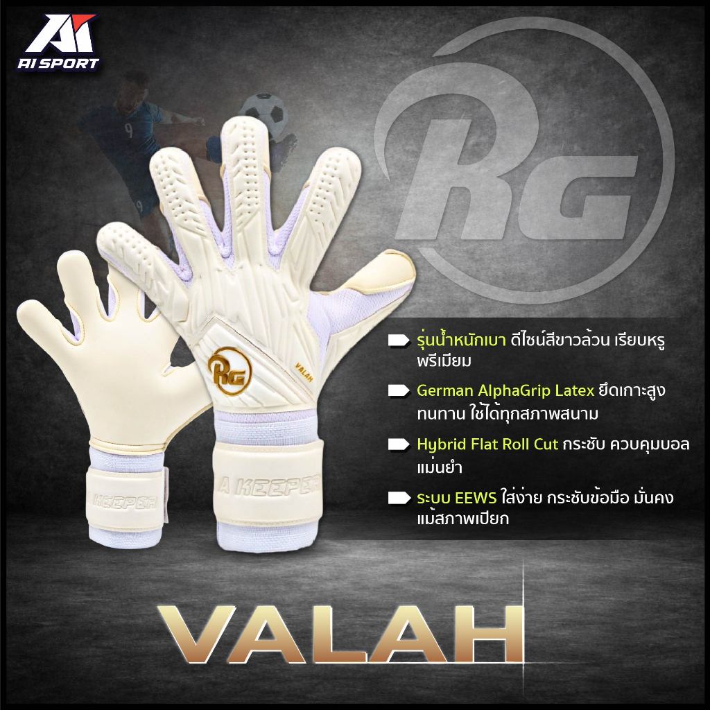 RG ถุงมือผู้รักษาประตู รุ่น VALAH 2025-2026