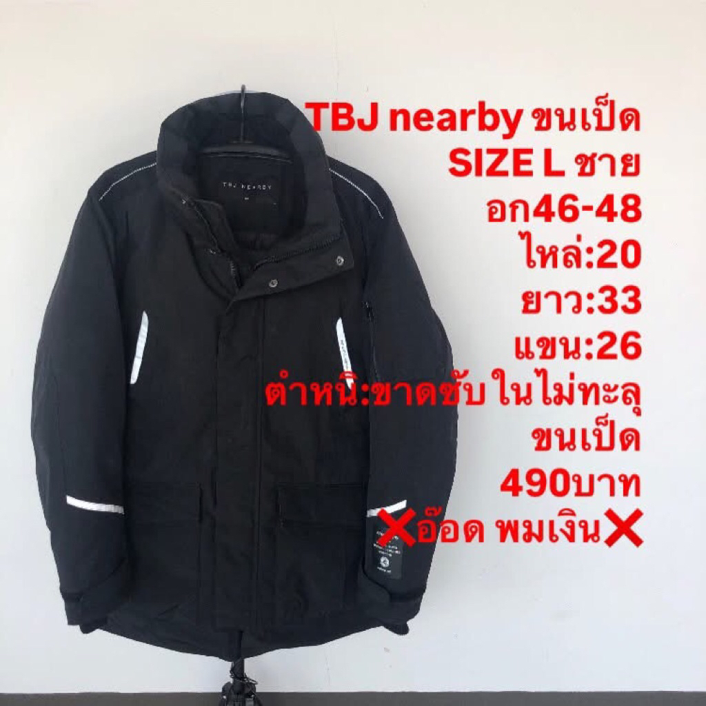 เสื้อขนเป็ดแบรนด์TBJ