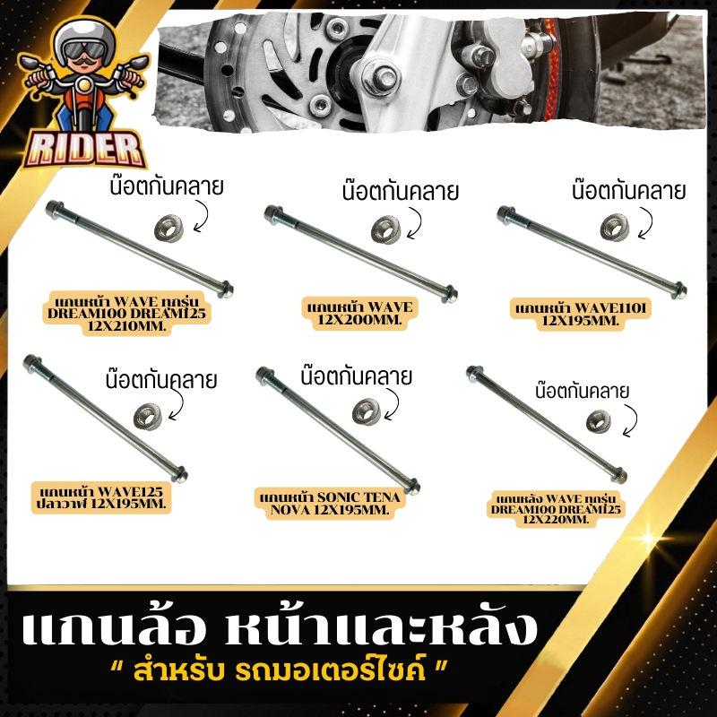 แกนล้อหน้า/หลัง สำหรับมอเตอร์ไซค์ รุ่นWAVEใส่ได้ทุกรุ่น,DREAM100,DREAM125 (แกน12mm.)