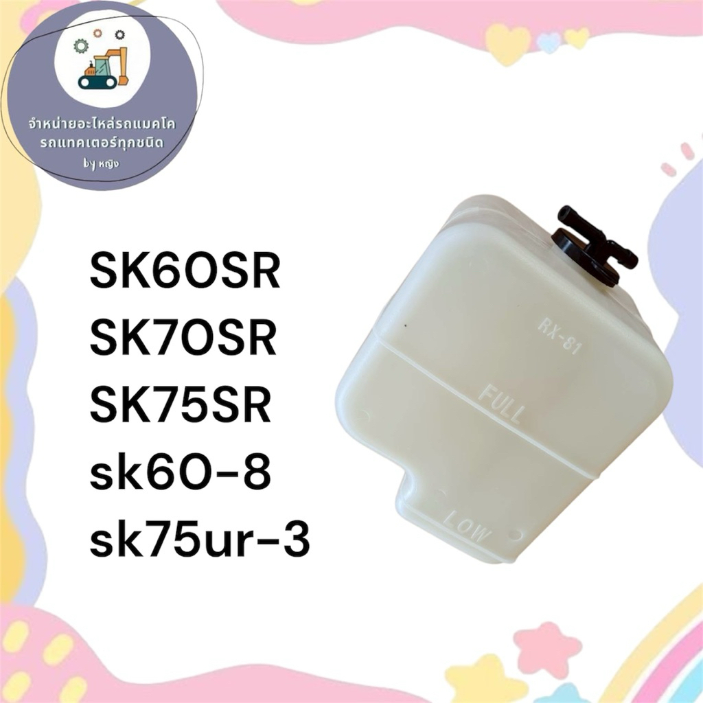 หม้อพักน้ำ โกเบ SK60SR SK70SR SK75SR หม้อพักน้ำsk60sr หม้อพักน้ำsk70sr หม้อพักน้ำsk60-8 หม้อพักน้ำsk