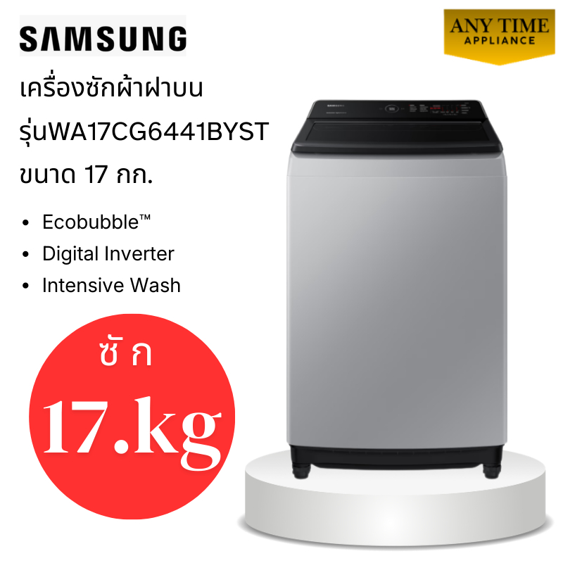 SAMSUNG เครื่องซักผ้าฝาบน รุ่น WA17CG6441BYST ซัก 17 กก.เทคโนโลยี Digital Inverter #wa17cg6441