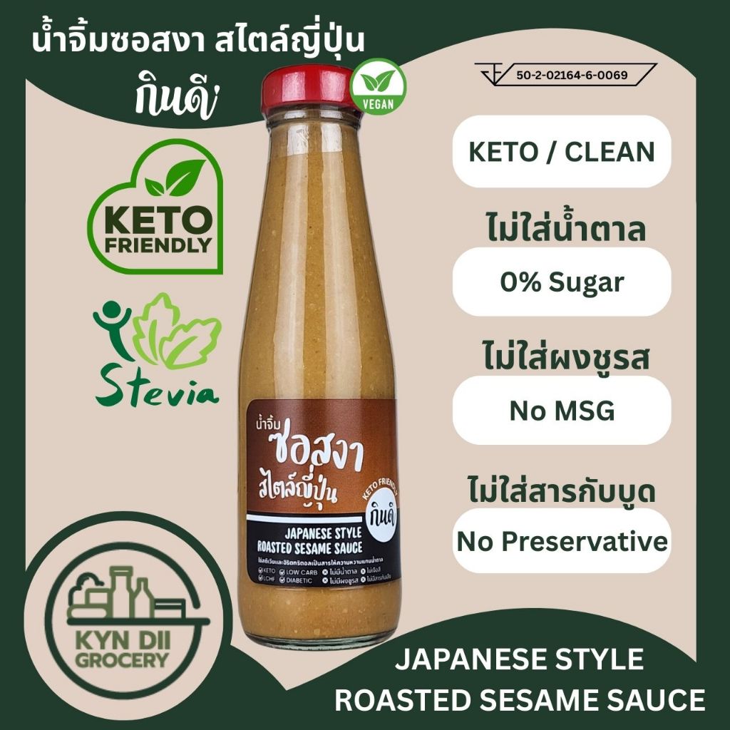 น้ำจิ้มงาคั่ว สไตล์ญี่ปุ่น Gomadare 0%Sugar ไม่มีน้ำตาล น้ำจิ้มคีโต Keto กินดีคีโต ใจดีแฟคตอรี่