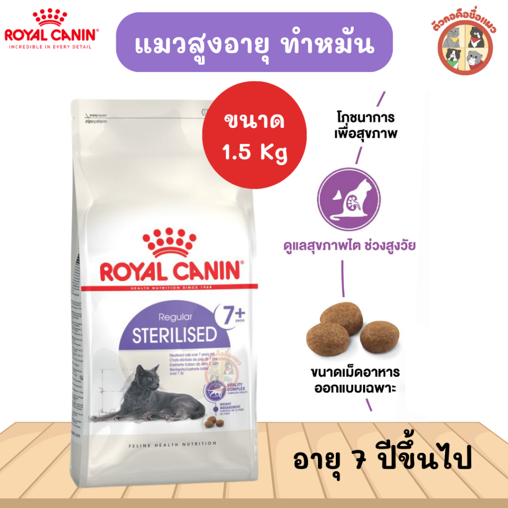 [1.5kg] Royal Canin Sterilised 7+ โรยัล คานิน อาหารเม็ดแมวสูงวัย ทำหมัน อายุ 7 ปีขึ้นไป (Dry Cat Food)