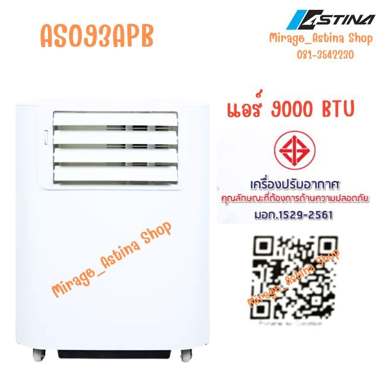สินค้าลดราคาแอร์Astinaแท้100%แอร์เคลื่อนที่AS093APB 9000(12-15 ตรม).มีมอก.รับประกันคอม5ปี