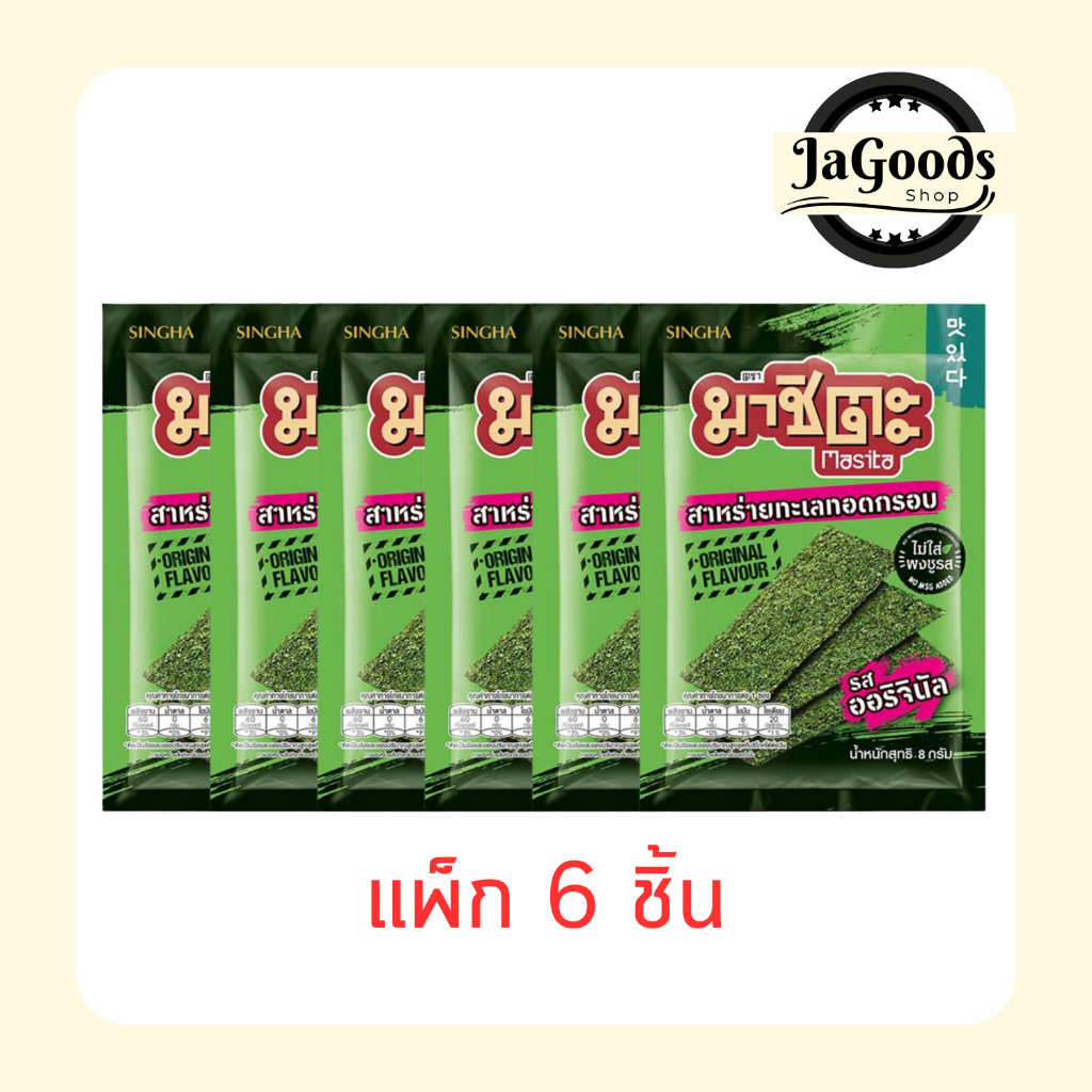 มาชิตะ สาหร่ายทอด รสออริจินัล 8 กรัม (แพ็ก 6 ชิ้น)