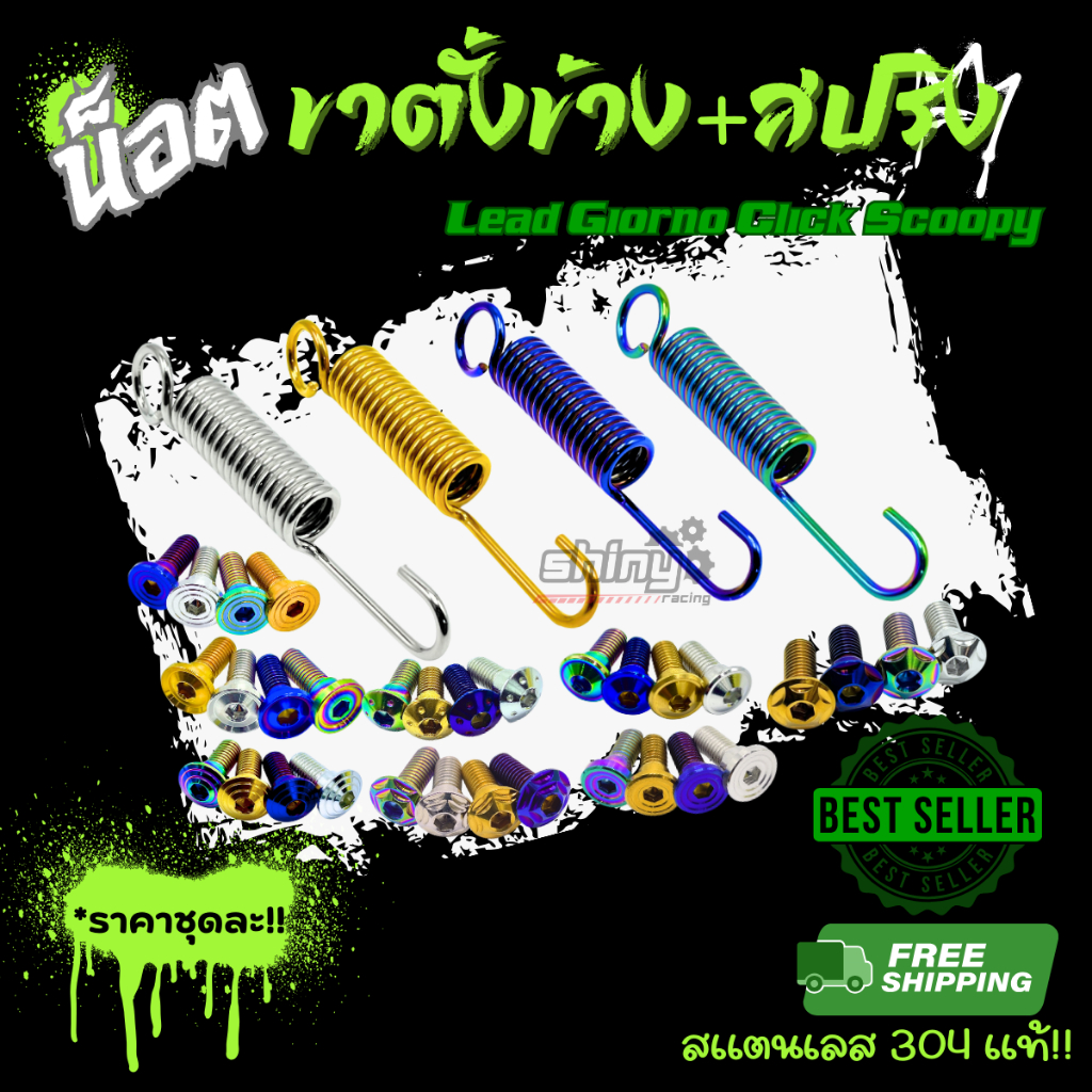 น็อตขาตั้งข้างพร้อมสปริงขาตั้งข้าง ใช้ได้กับรุ่น Lead Giorno Click Scoopy ราคาชุดละ!!!