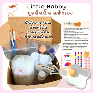 เซ็ตดินปั้น Air Dry Clay ดินไทย ไม่ต้องอบ