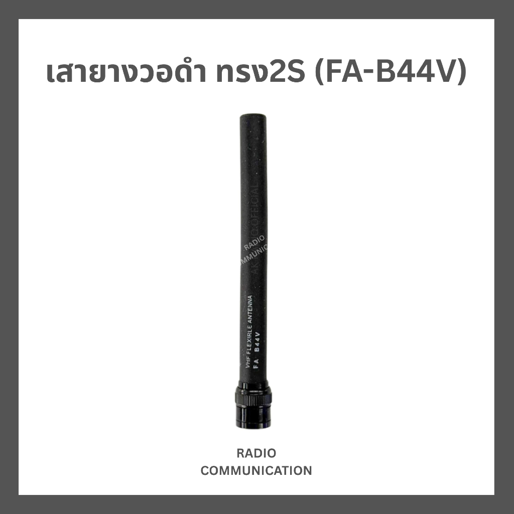 เสาวิทยุสื่อสารดำ VHF 136-174 MHz ทรง 2S (ขั้ว BNC) สำหรับวิทยุสื่อสาร ICOM ละอื่นๆ ประกัน 7 วัน