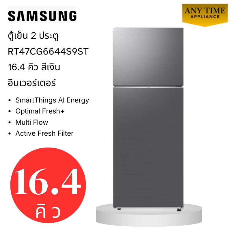 SAMSUNG ตู้เย็น 2 ประตู รุ่น RT47CG6644S9ST ความจุ 465 ลิตร16.4 คิว สีเงิน อินเวอร์เตอร์ #rt47cg6644