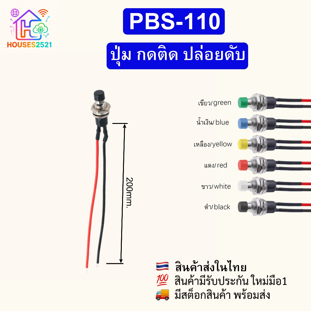 PBS-110 ปุ่มกดติด ปล่อยดับ 6mm Momentary Push Button สายยาว 20cm มีน็อตล็อก สำหรับ DIY