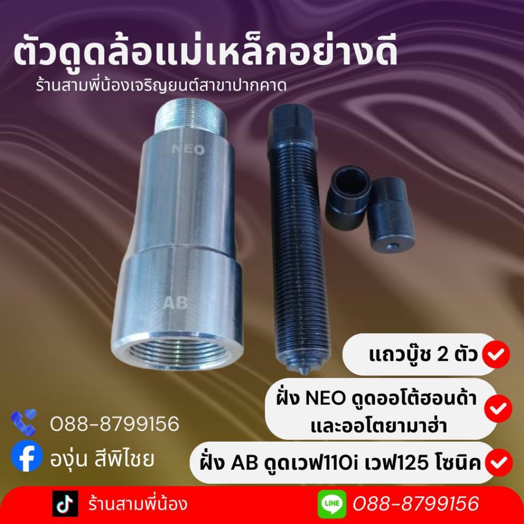 เครื่องมือดูดล้อเเม่เหล็กอย่างดี ใช้ดูดได้ 2 ฝั่ง