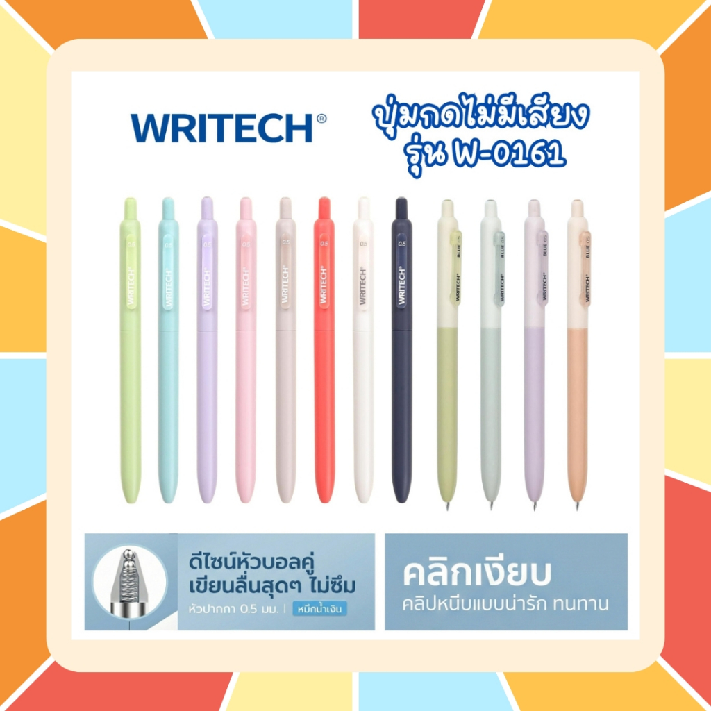 ปากกาเจล Writech รุ่น W-0161 (0.5 mm) 🔥 กดไร้เสียง หมึกเจลน้ำเงิน/แดง หมึกแห้งไว ปุ่มกดไม่มีเสียง เปลี่ยนไส้ได้