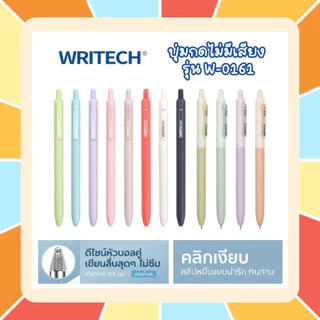 ปากกาเจล Writech รุ่น W-0161 (0.5 mm) 🔥 กดไร้เสียง หมึกเจลน้ำเงิน/แดง หมึกแห้งไว ปุ่มกดไม่มีเสียง เปลี่ยนไส้ได้