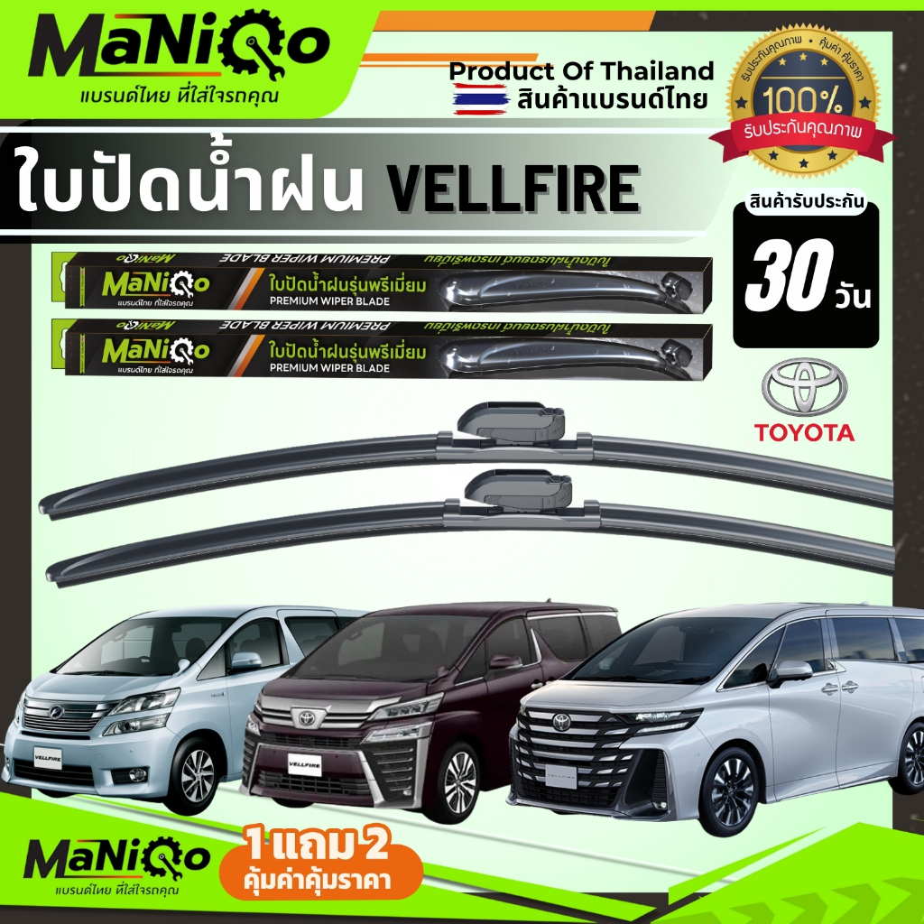 MANIQO ใบปัดน้ำฝนตรงรุ่น [1คู่] TOYOTA VELLFIRE โตโยต้า เวลไฟร์ แถมฟรีน้ำยาฉีดล้างกระจก+ผ้าเช็ดรถ