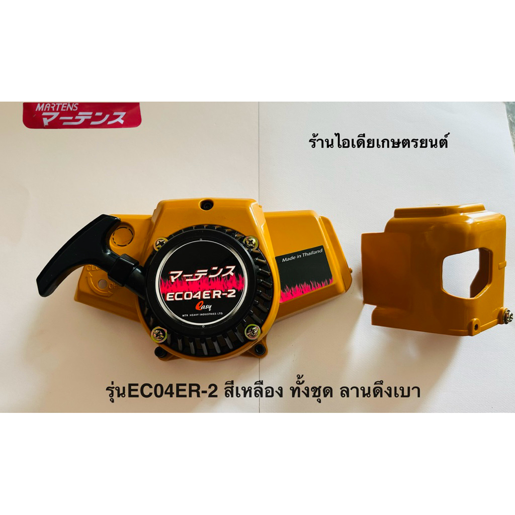 รุ่นEC04ER-2 สีเหลือง ทั้งชุด ลานดึงเบา (ยี่ห้อมาร์เทนส์)มือ1โรงงาน