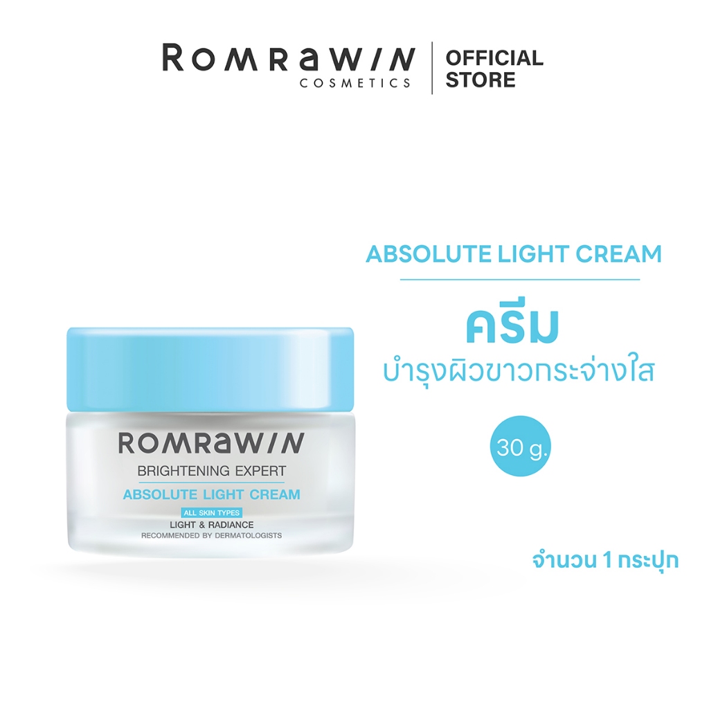[สินค้าขายดี]Romrawin Absolute Light Cream 30 g. ครีมบำรุงผิวหน้า จุดด่างดำแลดูจางลง   มอยส์เจอร์ไรเซอร์  30 กรัม