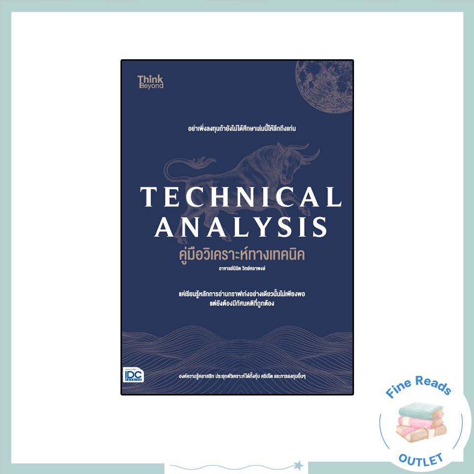 Thinkbeyond Book(ธิงค์บียอนด์ บุ๊คส์)หนังสือ TECHNICAL ANALYSIS คู่มือวิเคราะห์ทางเทคนิค 93049