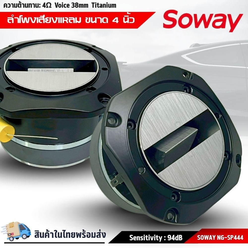 ทวิตเตอร์แหลมจาน 4 นิ้ว SOWAY รุ่น NG-SP444 รุ่นใหญ่ เสียงแหลมจัดจ้าน 500 วัตต์ Super Tweeter  ราคาต