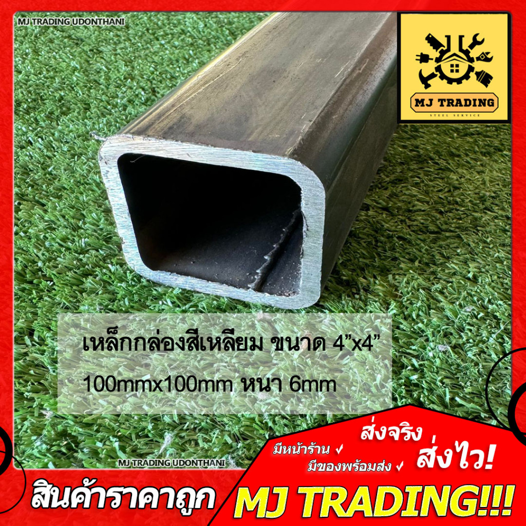 เหล็กกล่องสี่เหลี่ยม หนา ขนาด 4" x 4"  หนา 6 mm.