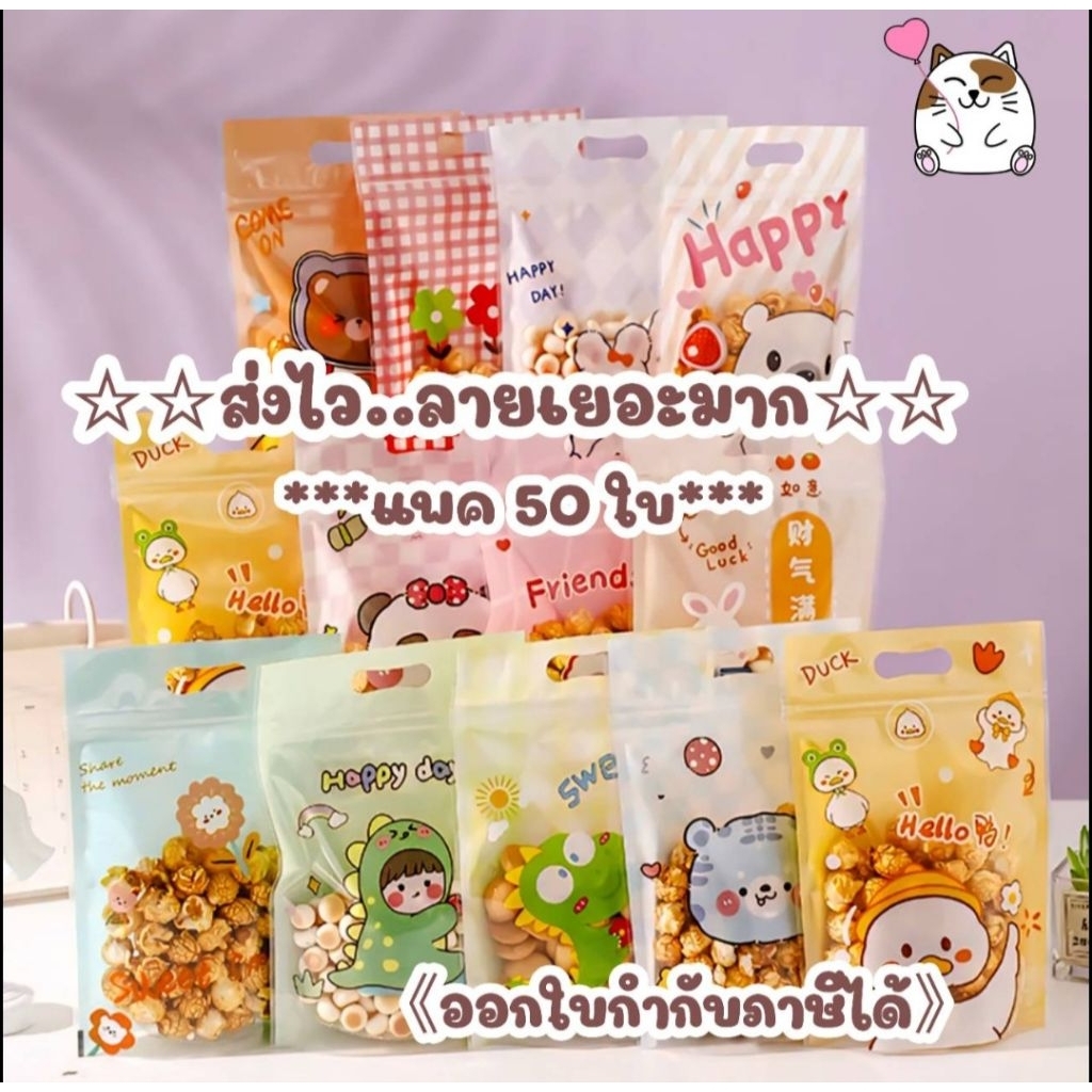 ถุงซิปลายการ์ตูน แพค 50ใบ ขนาด 15.5x23 ซม.**ออกใบกำกับภาษีได้**สั่งขั่นต่ำ50บาท