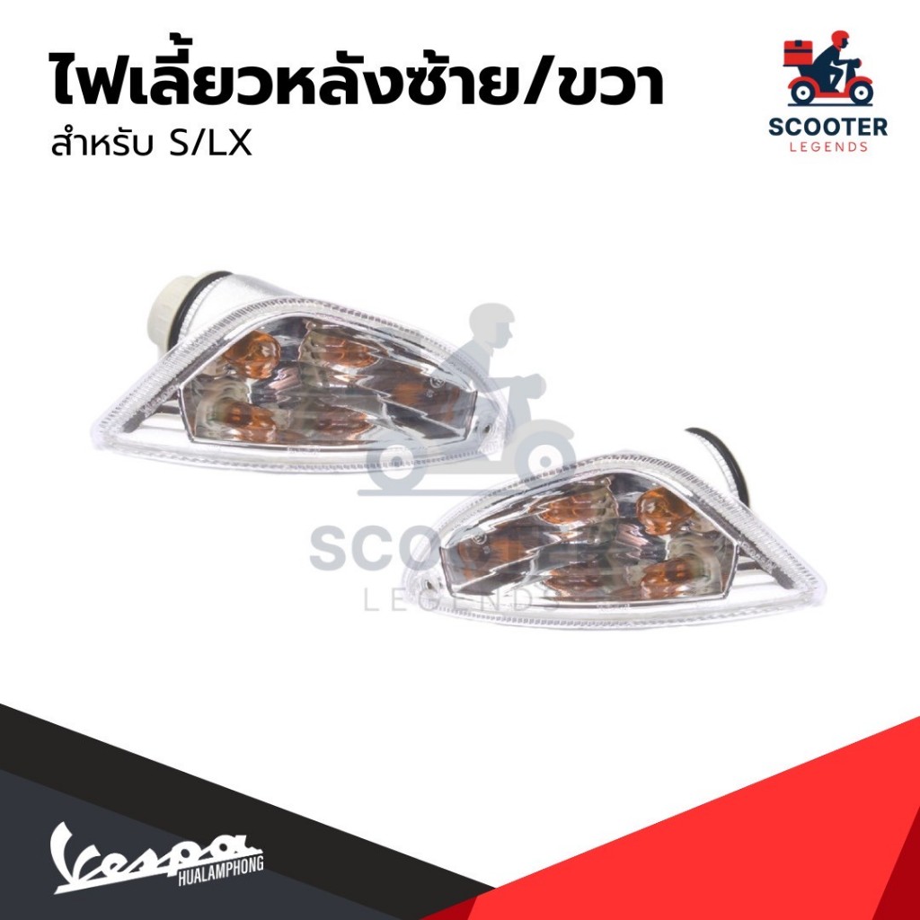 อะไหล่ Vespa ไฟเลี้ยวหลัง Vespa S125 / LX125 (ไม่รวมหลอดไฟ)