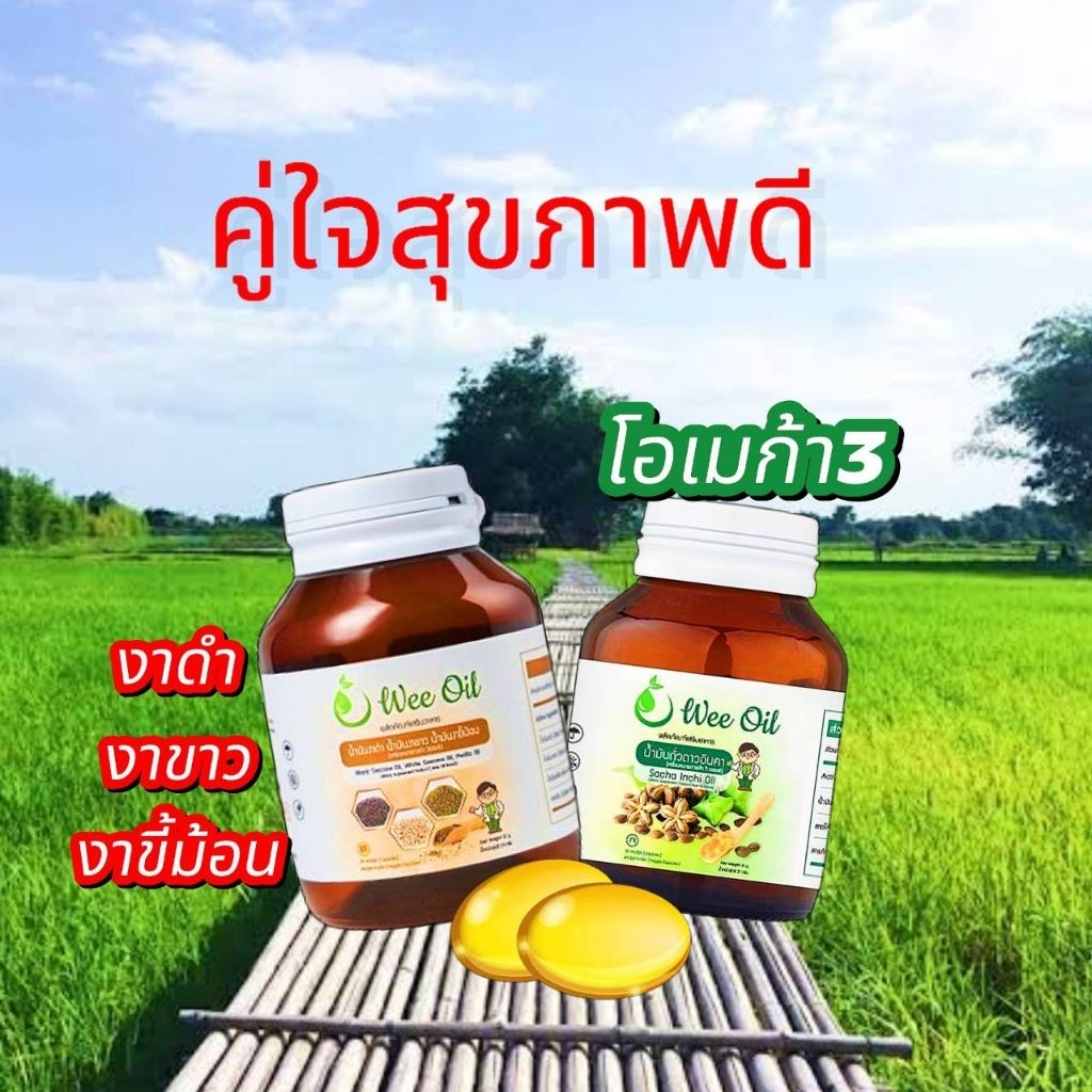 เซ็ตคู่ใจ วีออยล์โอเมก้า + น้ำมันงา 3 สหาย สกัดเย็น