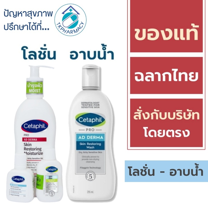 Cetaphil Pro AD Derma Skin Restoring Moisturizer 295 ml. / Cetaphil Pro AD Derma Skin Restoring Wash